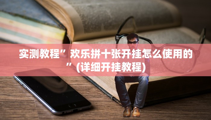 教程辅助!“德州WepoKer透视作弊挂教程”原来真可以开挂