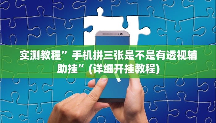 辅助神器“闲娱江西棋牌内部人有挂吗”详细开挂教程