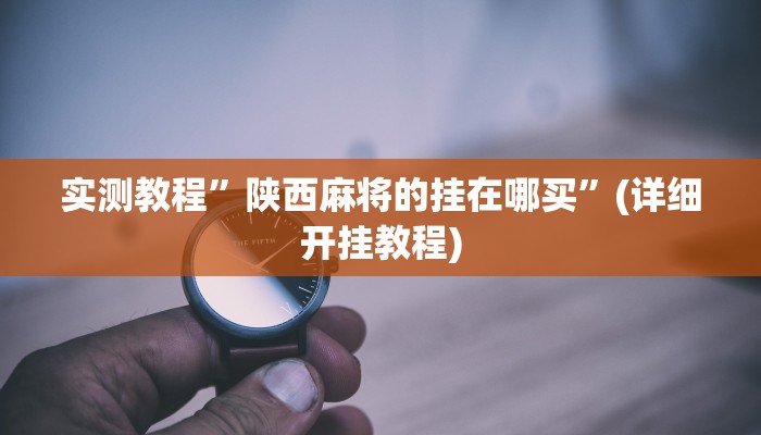 实测教程”天蝎大厅拼三张通用挂”(详细开挂教程)