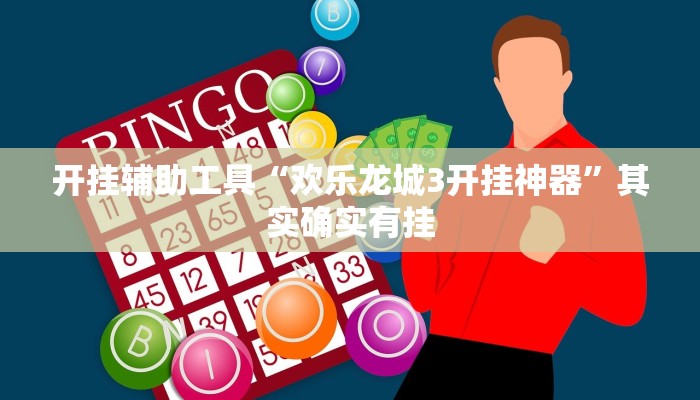 实测教程”龙鼎拼十开挂神器”(详细开挂教程)