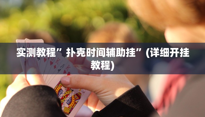 实测教程”WepoKer开挂辅助透视”(详细开挂教程)