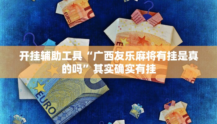 实测教程”科乐长春麻将真的可以开挂吗”(详细开挂教程)