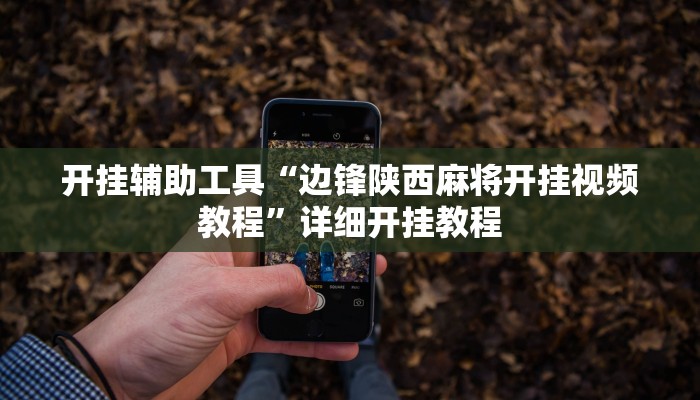 实测教程”微乐掼蛋能不能开挂”(详细开挂教程)