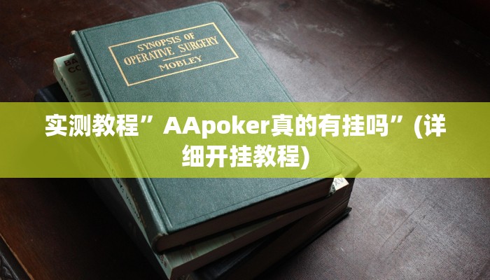 实测教程”AApoker真的有挂吗”(详细开挂教程)