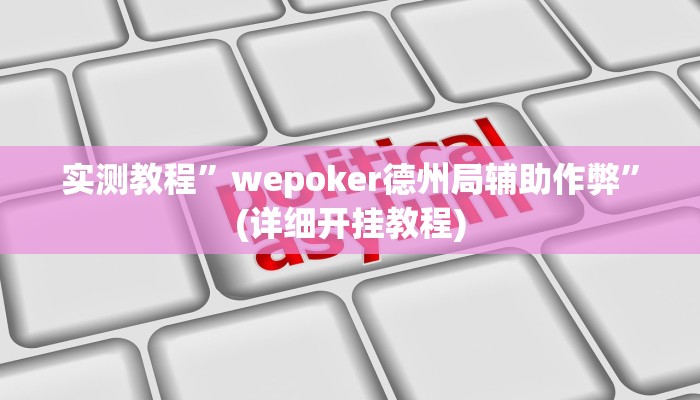 实测教程”新版wepoker透视开挂作弊方法”(详细开挂教程)