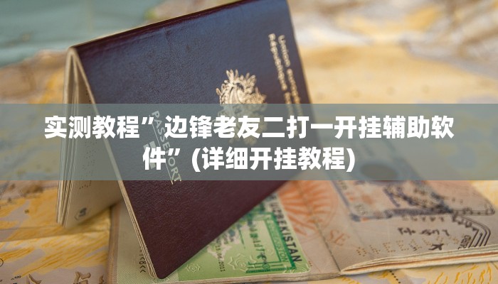 实测教程”新疆西域麻将要怎么开挂”(详细开挂教程)