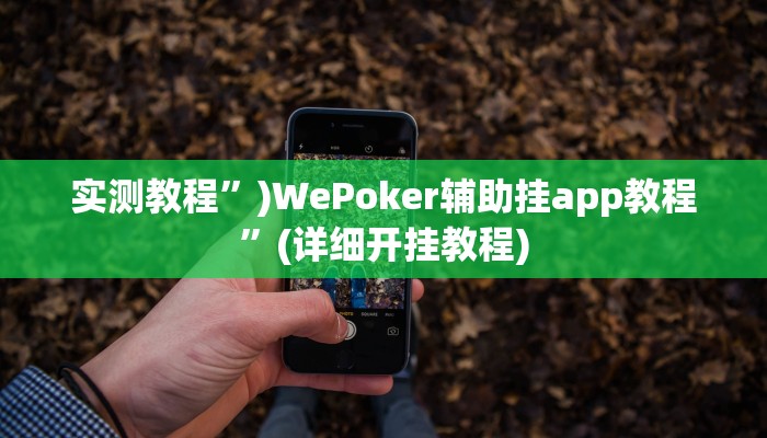 实测教程”全民牛牛拼三张怎么开挂”(详细开挂教程)