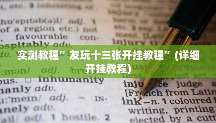 教程辅助!“"德扑之星"开挂透视教程”其实确实有挂