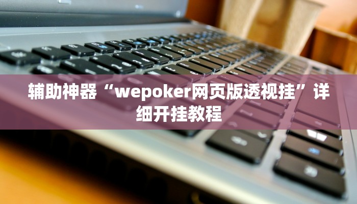 教程辅助!“wepoker透视挂有吗”原来真可以开挂