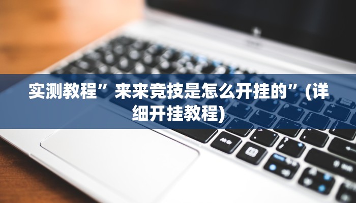 实测教程”推推麻将万能挂”(详细开挂教程)