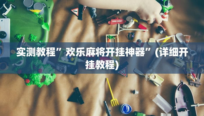 实测教程”老友十三水能不能调胜率 ”(详细开挂教程)