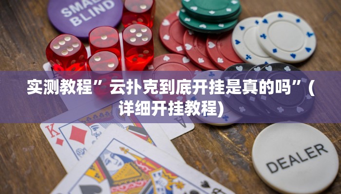 实测教程”海贝拼三张是不是有透视辅助挂”(详细开挂教程)