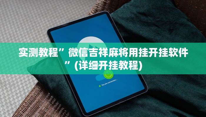 实测教程”好玩棋牌开挂教程”(详细开挂教程)