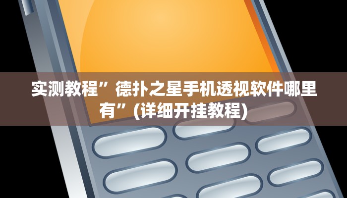 实测教程”人人拼三张辅助怎么开挂”(详细开挂教程)