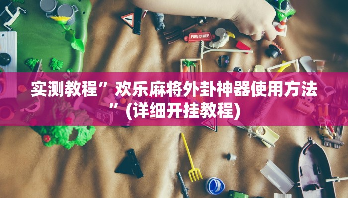 实测辅助”全民松原麻将怎么开挂”详细开挂教程