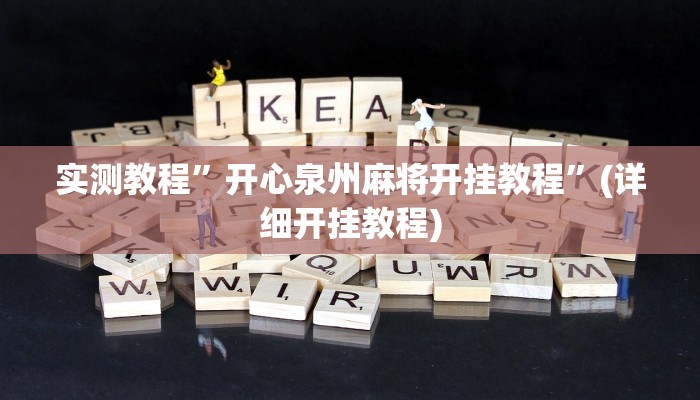 实测教程”江南苑苑十三水开挂神器”(详细开挂教程)