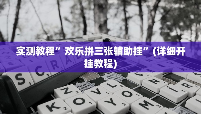 实测教程”欢乐拼三张辅助挂”(详细开挂教程)