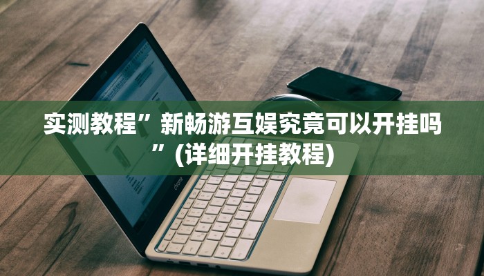 实测教程”方片十三张开挂怎么使用的”(详细开挂教程)