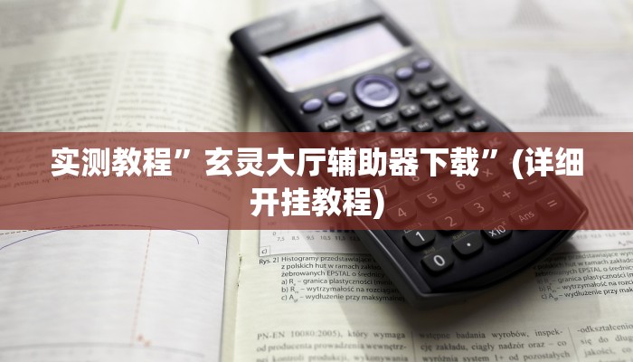 实测教程”新九游大厅辅助开挂”(详细开挂教程)