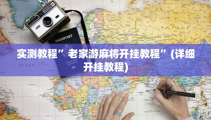 实测教程”老家游麻将开挂教程”(详细开挂教程)