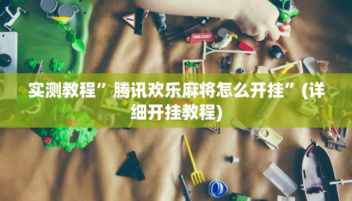 教程辅助!“德扑之星俱乐部德州透视挂”原来真可以开挂