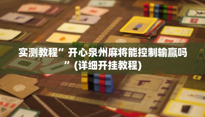 实测教程”wepoker万能开挂教程”(详细开挂教程)
