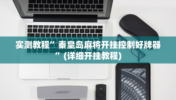 实测教程”德扑之星辅助挂透视”(详细开挂教程)