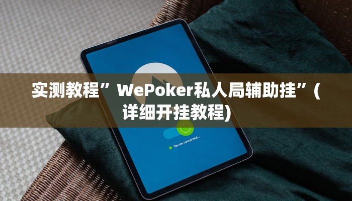 实测教程”微乐福建麻将怎么开挂”(详细开挂教程)