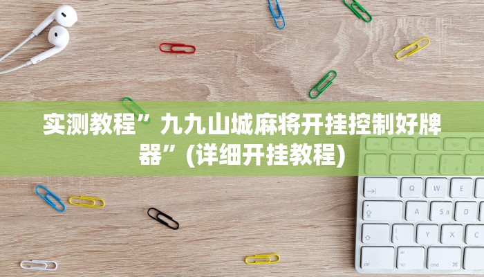 实测教程”wePoker开挂透视方法”(详细开挂教程)