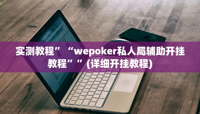 实测教程”微乐斗地主自建房怎么拿好牌”(详细开挂教程)