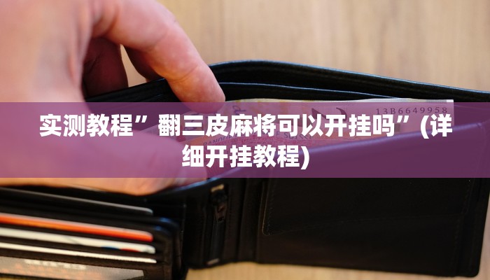 实测教程”WePoker平台透视挂辅助方法”(详细开挂教程)