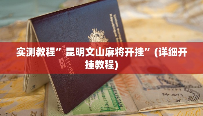 实测教程”HHpoker辅助开挂方法”(详细开挂教程)