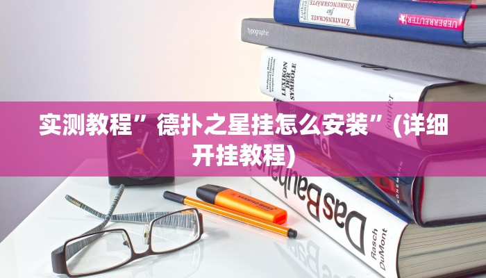 教程辅助!“德扑之星怎么开挂”原来真可以开挂