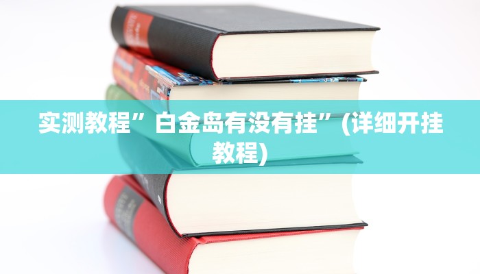 实测教程”东游麻将开挂软件”(详细开挂教程)