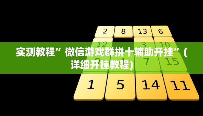 实测教程”微信游戏群拼十辅助开挂”(详细开挂教程)