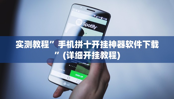 教程辅助!“闲逸斗地主亲友圈有挂吗”其实确实有挂