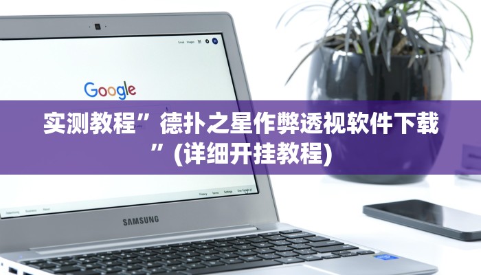实测教程”喜扣跑胡子怎样才能赢”(详细开挂教程)