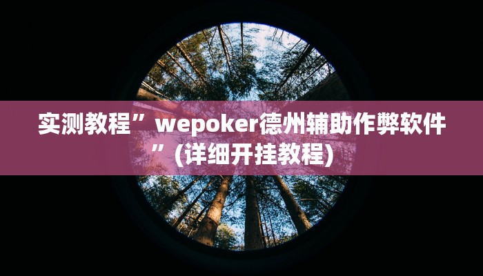 实测教程”网易棋牌有挂吗”(详细开挂教程)