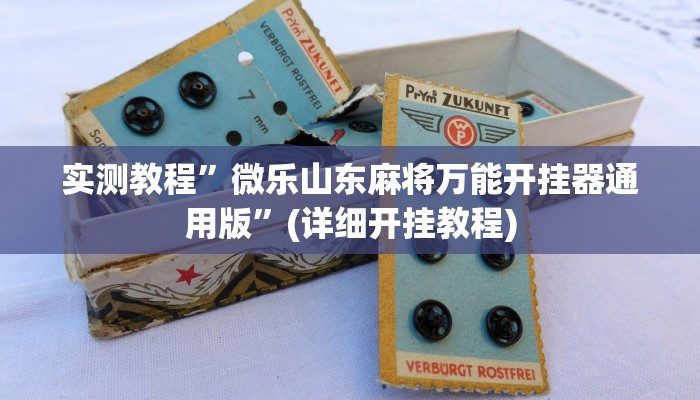 实测教程”微乐山东麻将万能开挂器通用版”(详细开挂教程)