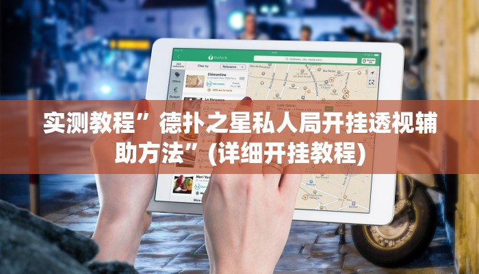 实测教程”德扑之星私人局开挂透视辅助方法”(详细开挂教程)