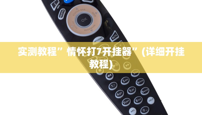 实测教程”皇冠十三水能开挂吗”(详细开挂教程)
