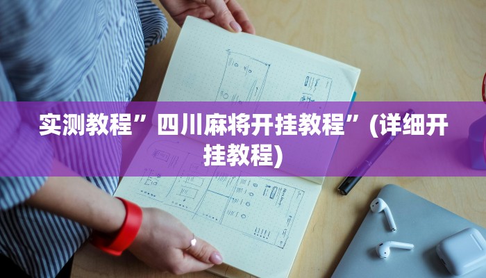 实测教程”wepoker德州局透视挂作弊辅助方法”(详细开挂教程)