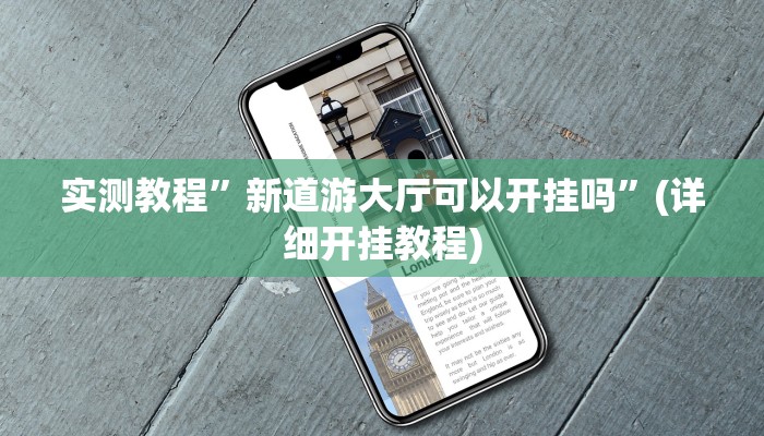 教程辅助!“丽水跑得快有挂”原来真可以开挂