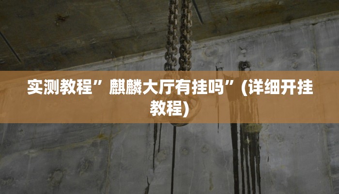 实测教程”德扑圈是不是真的有挂”(详细开挂教程)