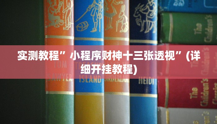 实测教程”小程序财神十三张透视”(详细开挂教程)