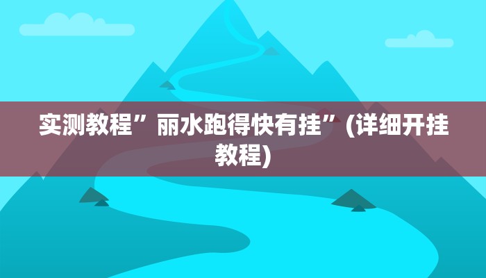 实测教程”讲牌场拼三张开挂教程”(详细开挂教程)