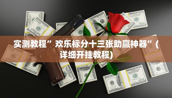 实测教程”欢乐标分十三张助赢神器”(详细开挂教程)