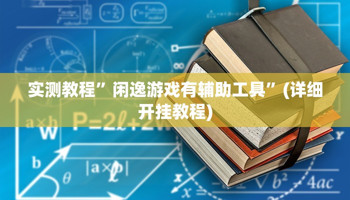 辅助神器“大头十三水怎么提高胜率”其实确实有挂