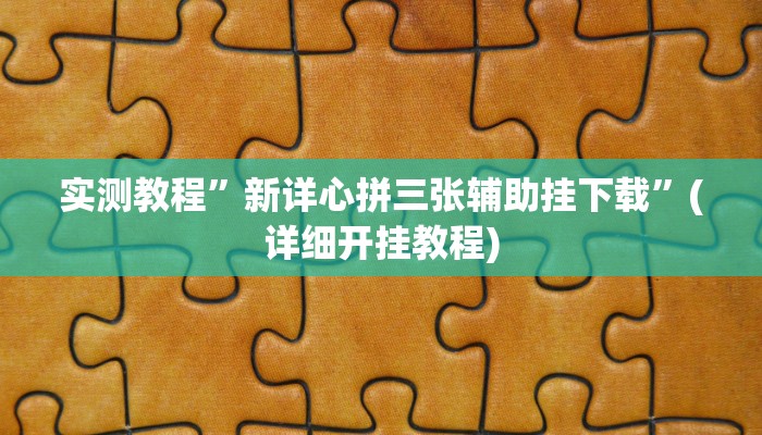实测教程”新荣耀棋牌究竟能不能开挂”(详细开挂教程)