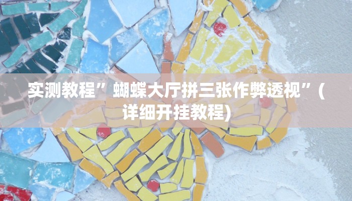 实测教程”wepoker轻量版怎么开挂”(详细开挂教程)